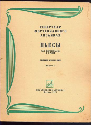 Пьесы для фортепиано в 4 руки. Кюи пятиклавишные пьесы. Пятиклавишная пьеса.