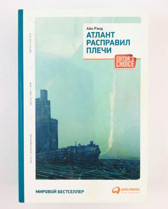 Атлант расправил плечи читать полностью. Айн Рэнд Атлант расправил плечи. Атлант расправил плечи Айн Рэнд книга. Атлант расправил плечи в мягком переплете 1 книга. Атлант расправил плечи в мягком переплете.