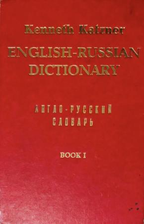 , .: English-Russian Dictionary. Book 1 / - .  1