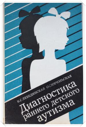 Книга нарушение. Лебединская Клара Самойловна диагностика раннего детского аутизма. Лебединская Клара Самойловна монографии. Диагностика детского аутизма Лебединская Никольская. Лебединская Никольская диагностика раннего детского аутизма.