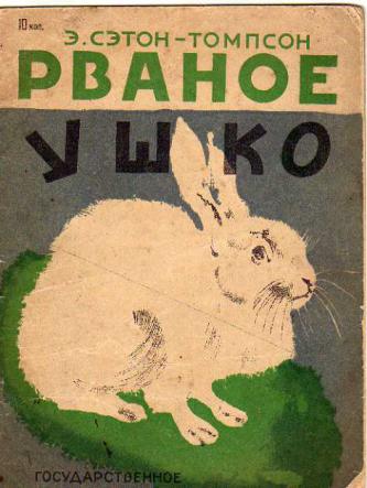 Сетон томпсон рваное ушко. Рваное ушко Сетон Томпсон. Сетон-Томпсон рваное ушко иллюстрации. Эрнест Сетон-Томпсон рваное ушко. Рваное ушко.