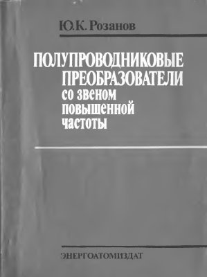 Частоты книга. Современные полупроводниковые преобразователи. Типы полупроводниковых преобразователей. Ю К Розанов силовая электроника. Судовые полупроводниковые преобразователи.