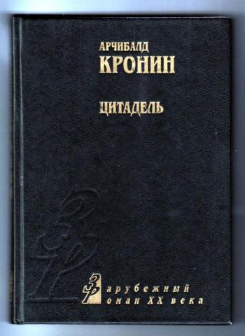 Цитадель арчибалд кронин книга. Книга Цитадель (Кронин а.). Кронин Цитадель Азбука-классика. Кронин Цитадель иллюстрации.