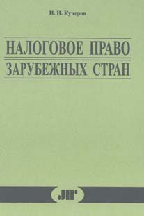 Кучеров книга. Кучеров книга налоговое консультирование.