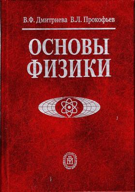 Основы физики. Учебник по физике для вузов. Физика учебное пособие для вузов. Издательство Высшая школа.