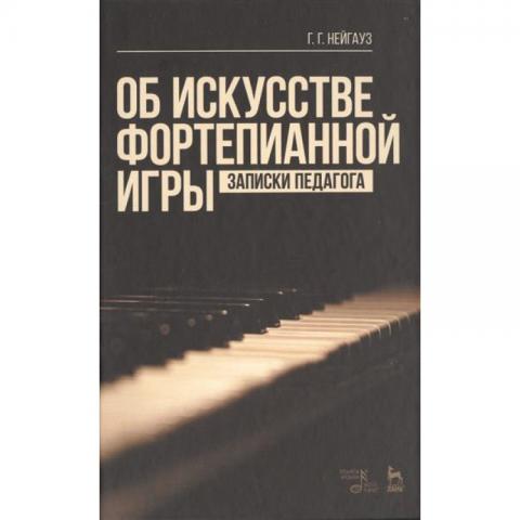 Искусство фортепианной игры. Нейгауз об искусстве фортепианной игры. Записки педагога. Школа игры на фортепиано. Нейгауз пианист.