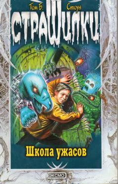 Школа тома. Том б Стоун страшилки. Том б Стоун книги.