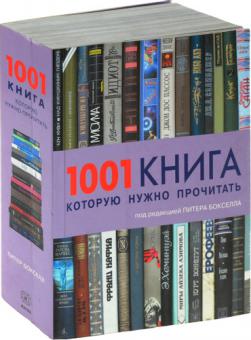 Книги которые должен прочитать психолог. 1001 Книга. Книга 1001 книга которую нужно прочитать. Книги которые нужно прочитать.