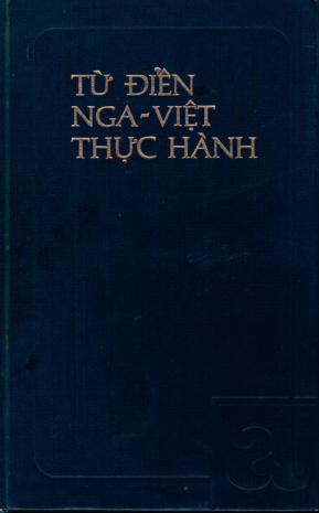 Вьетнамский озон. Русско-вьетнамский словарь. Вьетнамский словарь. Вьетнамско-русский словарь.