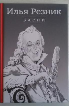 Слова ильи резника. Илья Резник. Илья Резник книги. Произведения для детей Илья Резник. Басни Илья Резник.
