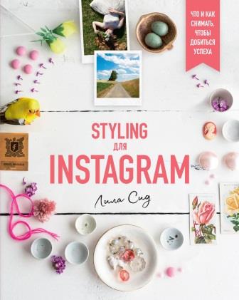 , : Styling  Instagram.    ,   