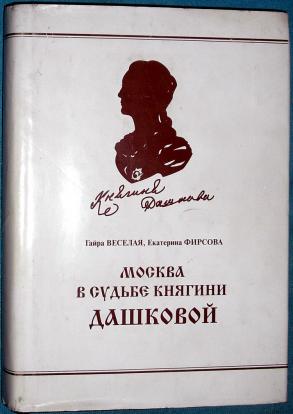 Читать ольгу дашкову. Книга судьба княгини. Глубокое наслаждение Ольга Дашкова. Судьба княгини Разумовской. Дашкова ударение в фамилии.