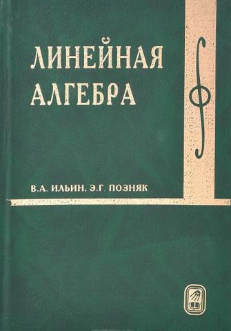 Позняк линейная алгебра. Линейная Алгебра. Линейная Алгебра учебник.