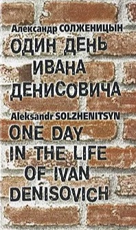 , :     / One Day in the Life of Ivan Denisovich