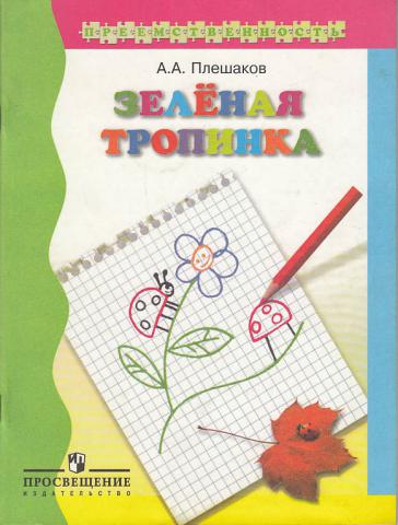 Пособие зеленая тропинка. Плешаков дети. Зеленая тропинка Плешаков с 59. Зелёная тропинка Плешаков ответы страница 35. Зеленая тропинка Плешаков стр 75.