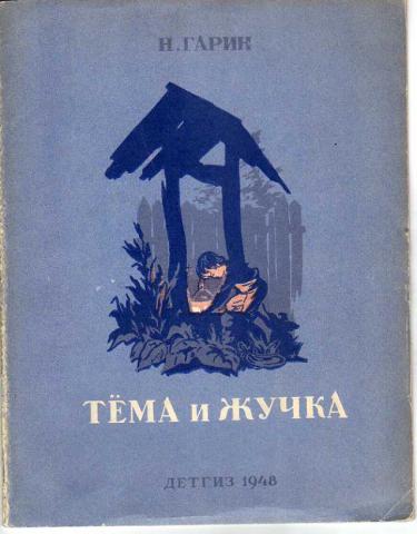 Гарин тема и жучка. Тёма и жучка. Тёма и жучка книга. Обложка книги тема и жучка. Тёма и жучка обложка.