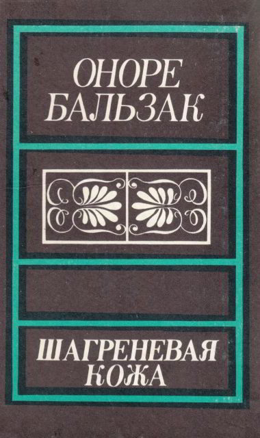 Бальзак шагреневая кожа слушать. Бальзак о. де «Шагреневая кожа» (1831). Бальзак "Шагреневая кожа" 1955. Бальзак о. "Шагреневая кожа". Книга Бальзак Шагреневая кожа 2006.