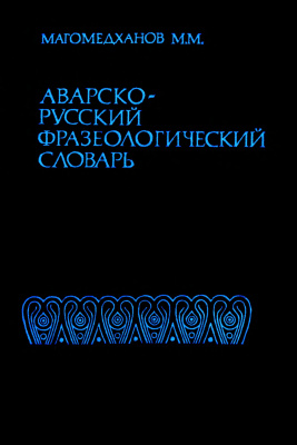 Русско аварский переводчик. АВАРСКО русский словарь. Аварский словарь. Суский аварский сдавар. Аваркой русском словарь.