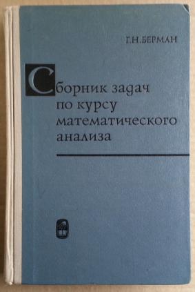 Сборник анализ. Берман г н. Берман сборник задач по курсу математического анализа. Берман задачи по мат анализу.