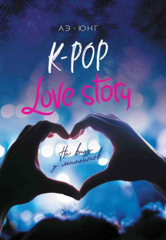 , : K-Pop. Love Story.    