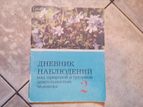 Дневник наблюдений за природой. Дневник наблюдений над природой. Дневник наблюдений над природой и трудовой деятельностью человека. Дневник наблюдений над природой и трудовой деятельностью человека 1. Дневник наблюдений Клепинина.