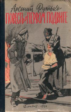 Первый подвиг читать. Первый подвиг книга. Рутько пленительная звезда. Рутько Арсений - у зеленой колыбели картинки.