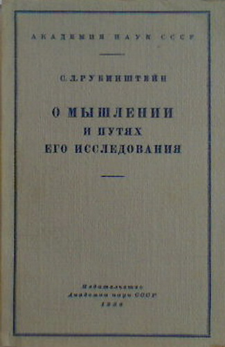 Рубинштейн общая психология. Рубинштейна, с.л. «о мышлении и путях его исследования» (м.—л., 1958). О мышлении и путях его исследования с.л Рубинштейн книга. О мышлении и путях его развития» (1958) Рубинштейн. О мышлении и путях его исследования.