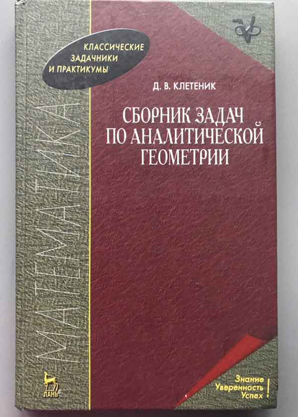 Сборник задач по аналитической геометрии. Сборник задач аналитическая геометрия клетеник. Клетеник д.в. сборник задач по аналитической геометрии. Сборник задач по аналитической геометрии. Клетеник д.в.1980. Д В клетеник сборник задач по аналитической геометрии 2010.