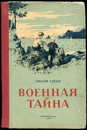 А гайдар военная тайна презентация