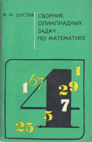 Сборник задач по математике. Сборник олимпиадных задач по математике. Горбачев сборник олимпиадных задач по математике. Сборник олимпиадных задач по математике начальная школа. Сборник олимпиадных задач по математике 3 класс.