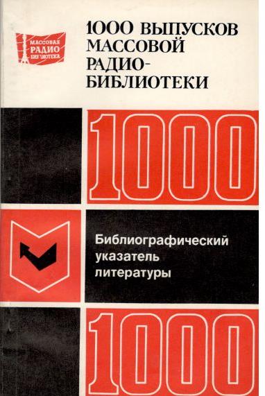 1000 выпусков. Массовая радиобиблиотека выпуск 506.