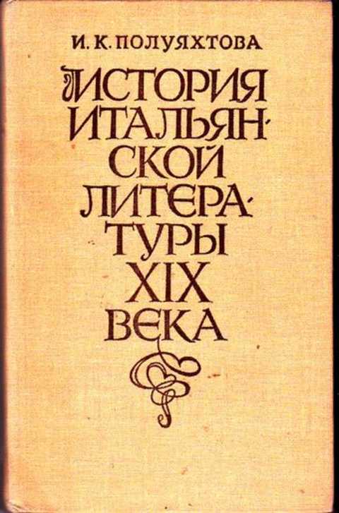 Кроме истории. Итальянская литература. Литература Италии 19 века. Итальянская литература 19 века. Книги итальянской литературы.