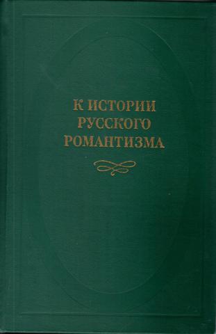 Манн ю в поэтика русского романтизма скачать бесплатно