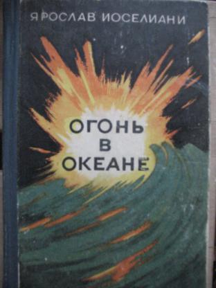 Книга огонь. Иосселиани Ярослав Константинович подводной лодки. Купить книгу Иоселиани Ярослав Константинович. Огонь в океане. Огонь в океане. Огонь вода и настоящие люди книга.