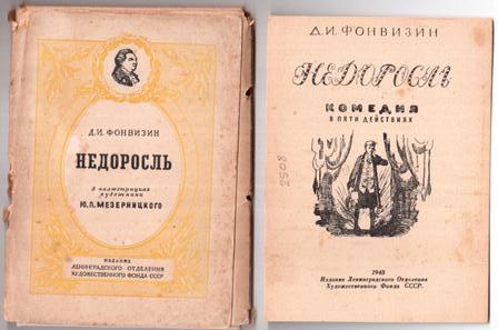 Комедия недоросль калязинская челобитная повесть об азовском. Фонвизин Недоросль первое издание. Недоросль обложка книги. Недоросль книга. Обложка книги Недоросль Фонвизина.