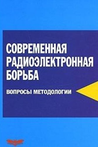 Борьба вопросов. Радиоэлектронная борьба книга. Успехи современной радиоэлектроники. Радзиевский книга. Методы и средства радиоэлектронной борьбы: монография.