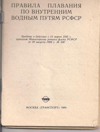 Правила плавания по внутренним водным путям с картинками