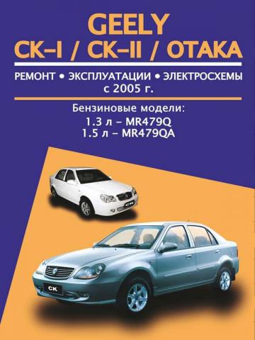 , ..: GEELY CK/CK-II/OTAKA  2005  .  