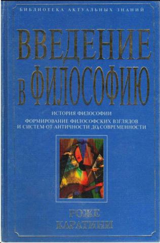 Введение в философию. Введение в философию. Роже Каратини.. Философия 2003. Книг по введению в античную философию. Степин в с история и философия науки учебник pdf 2014.