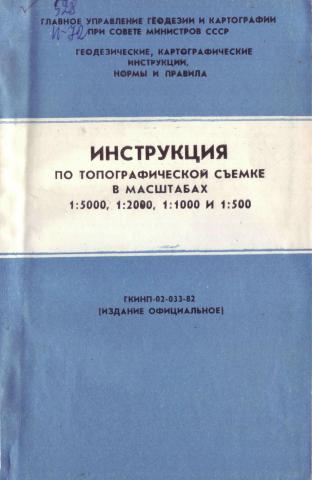 1 1000 1 2000 1. Инструкция по топографической съемке. Инструкция по топографической съемке в масштабах 1 5000 1 2000 1 1000 1 500. Инструкция по топографической съемке в масштабах. Инструкция по топографической съемке в масштабах 1 5000 1.