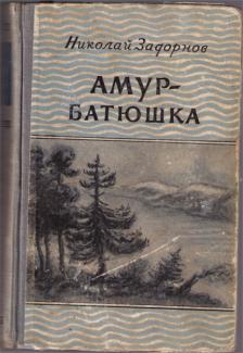 Амур батюшка книга аудиокнига слушать. Задорнов н. "Амур-батюшка". Николай Задорнов Амур батюшка. Амур-батюшка : [Роман] / Николай Задорнов. Задорнов Амур батюшка книга.