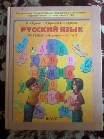 Русский язык 4 бунеев 1. «Школа 2100». Бунеев р.н., Бунеева е.в., Пронина о.в прописи. Р.Н. бунеев, е.в. Бунеева, о.в. Пронина. Русский язык бунеев Бунеева Пронина. Русский язык. Бунеев р.н., Бунеева е.в., Пронина о.в..