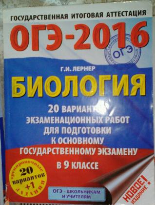 Огэ 2016 год. Лернер биология ОГЭ. ОГЭ биология 2016 Лернер. Подготовка к ОГЭ биология 2022 Лернер г.и. учебник. Результаты ОГЭ биология 9 класс.