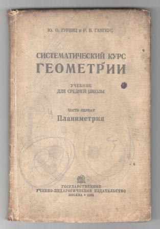 Курс геометрии. Что такое Систематический курс. Систематический курс элементарной алгебры