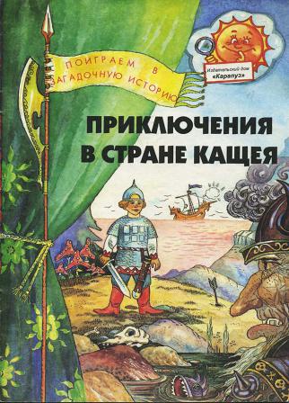 Приключение н. Приключения Савушкина книга. Приключения в стране ничевоков.