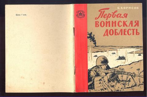 Библиотека солдата. Борисов б. подвиг Севастополя. Серия: библиотека солдата и матроса. Борисов б.а. 