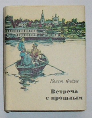 Первые радости читать. Константин Федин книги. Встреча с прошлым Федин. Произведения Федина. Встреча с прошлым рассказ.