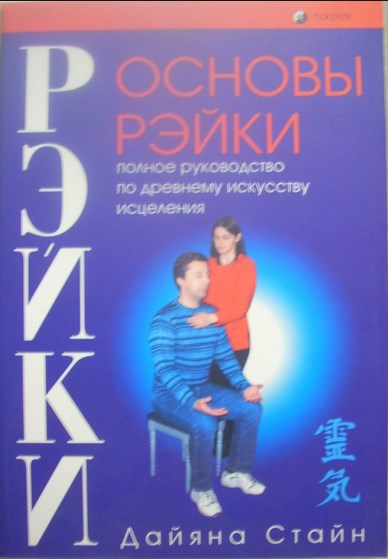 Полное р. Даяна Стайн рейки. Основы рейки Дайана Стайн. Основы рейки полное руководство по древнему искусству исцеления. Основы Рэйки. Полное руководство по древнему искусству исцеления.