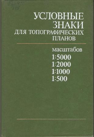 Гугк условные знаки для топографических планов