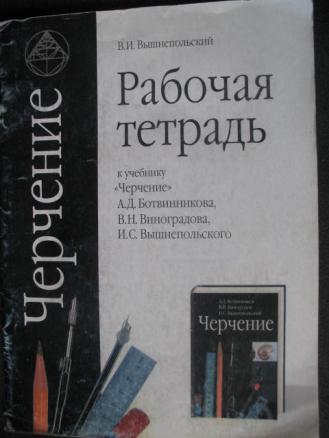 Черчение 9 класс вышнепольский. Рабочая тетрадь по черчению вышнепольский. Рабочая тетрадь по черчению вышнепольский 7-8 класс. Черчение 8 класс рабочая тетрадь вышнепольский. Вышнепольский рабочая тетрадь по черчению к учебнику Ботвинникова.